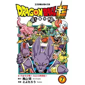DRAGON BALL超 七龍珠超 (7) (電子書)
