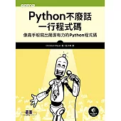 Python不廢話，一行程式碼|像高手般寫出簡潔有力的Python程式碼 (電子書)