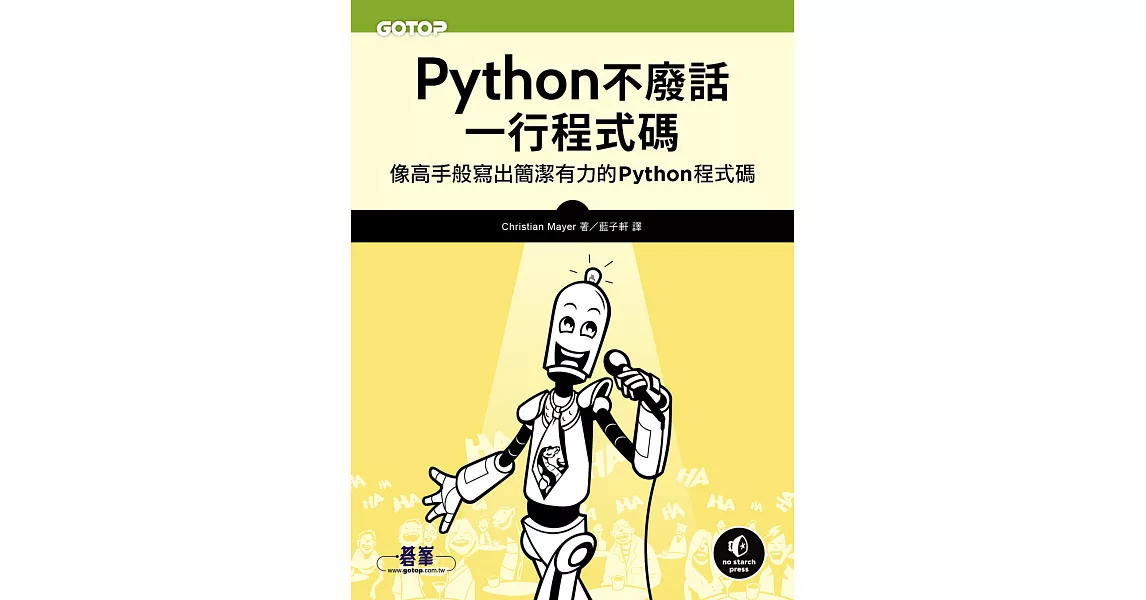 Python不廢話，一行程式碼｜像高手般寫出簡潔有力的Python程式碼 (電子書) | 拾書所