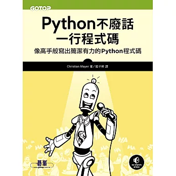 Python不廢話，一行程式碼｜像高手般寫出簡潔有力的Python程式碼 (電子書)