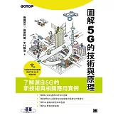 圖解5G的技術與原理 (電子書)