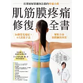 肌筋膜疼痛修復全書：16個常見痛症X4大放鬆手法，解析全身筋膜網的異常，打開層層緊繃和沾黏的疼痛自救 (電子書)