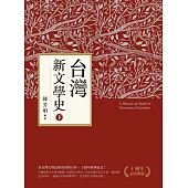 台灣新文學史(十週年紀念新版)(下) (電子書)