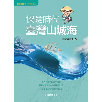 探險時代 臺灣山城海 : 閱讀就是一種旅行 /