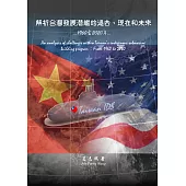 解析台灣發展潛艦的過去、現在和未來：1960至2020年 (電子書)