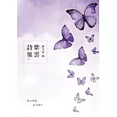 紫雲詩集 (電子書)
