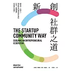 新創社群之道：創業者、投資人，與夢想家的價值協作連結，打造「#先付出」的新創生態圈 (電子書)