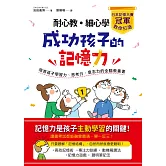 耐心教‧細心學，日本記憶大賽冠軍教你打造成功孩子的記憶力：培育孩子學習力、思考力、意志力的全腦教養書 (電子書)