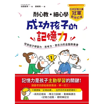 耐心教‧細心學，日本記憶大賽冠軍教你打造成功孩子的記憶力：培育孩子學習力、思考力、意志力的全腦教養書 (電子書)
