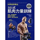 科學健身解剖：501式肌肉力量訓練：高強度、全肌群重訓鍛鍊，機能講解×動作要點，燃脂增肌，居家科學健身計畫 (電子書)