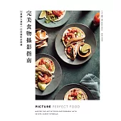 完美食物攝影指南：52堂讓人想咬一口的攝影必修課 (電子書)