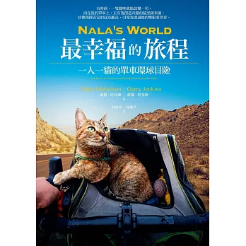 Nala’s World，最幸福的旅程：一人一貓的單車環球冒險 (電子書)