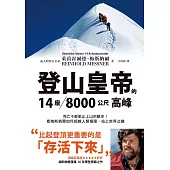 登山皇帝的14座/8000公尺高峰：死亡不能阻止上山的腳步!看梅斯納爾如何超越人類極限，站上世界之巔 (電子書)