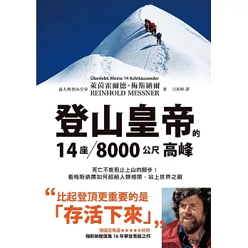 登山皇帝的14座／8000公尺高峰：死亡不能阻止上山的腳步！看梅斯納爾如何超越人類極限，站上世界之巔 (電子書)