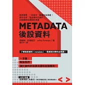 Metadata後設資料：精準搜尋、一找就中，數據就是資產!教你活用｢描述資料的資料」，加強資訊的連結和透通 (電子書)