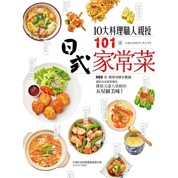 10大料理職人親授101道日式家常菜 (電子書)