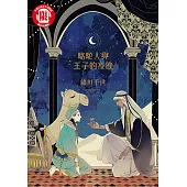 駱駝人與王子的夜晚 (全) (電子書)