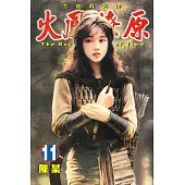 火鳳燎原 (11) (電子書)