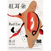 紅耳朵(諾貝爾獎全新珍藏版) (電子書)