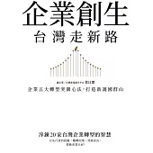 企業創生‧台灣走新路：企業五大轉型突圍心法，打造新護國群山 (電子書)