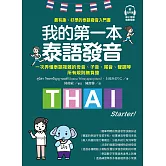 我的第一本泰語發音：一次弄懂泰語複雜的母音、子音、尾音、聲調無負擔（附音檔） (電子書)