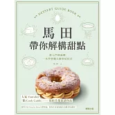 馬田帶你解構甜點：從入門到進階，一本學會職人級烘焙技法 (電子書)