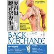 麥吉爾腰背修復手冊：脊椎生物力學權威，從評估成因，到運動方法，帶你找回核心的力量，永遠脫離背痛 (電子書)