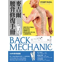 麥吉爾腰背修復手冊:脊椎生物力學權威,從評估成因,到運動方法,帶你找回核心的力量,永遠脫離背痛 (電子書)