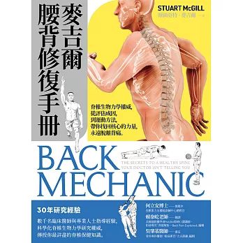 麥吉爾腰背修復手冊：脊椎生物力學權威，從評估成因，到運動方法，帶你找回核心的力量，永遠脫離背痛 (電子書)