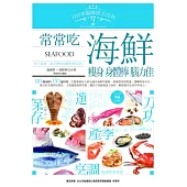 日日幸福廚房大百科2：常常吃海鮮，瘦身、身體棒、腦力佳 (電子書)
