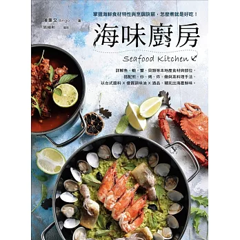海味廚房：掌握海鮮食材特性與烹調訣竅，怎麼煮就是好吃！ (電子書)