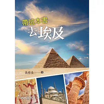 帶這本書去埃及 (電子書)