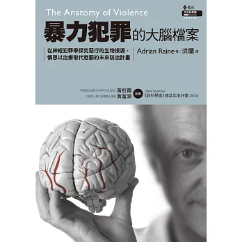 暴力犯罪的大腦檔案：從神經犯罪學探究惡行的生物根源，慎思以治療取代懲罰的未來防治計畫 (電子書)