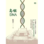 島嶼DNA (電子書)