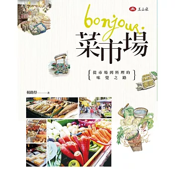 Bonjour, 菜市場：從市場到料理的味覺之路 (電子書)