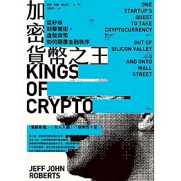加密貨幣之王：從矽谷到華爾街，虛擬貨幣如何顛覆金融秩序 (電子書)
