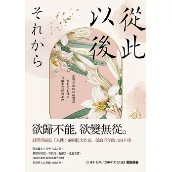 從此以後：愛與妥協的終極書寫，夏目漱石探索自由本質經典小說【珍藏紀念版】 (電子書)