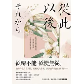 從此以後：愛與妥協的終極書寫，夏目漱石探索自由本質經典小說【珍藏紀念版】 (電子書)