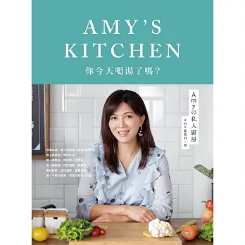 Amyの私人廚房：你今天喝湯了嗎？ (電子書)