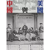 美國與中國：十八世紀末以來的美中關係史 (電子書)