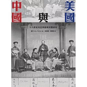美國與中國：十八世紀末以來的美中關係史 (電子書)