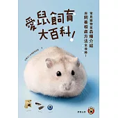 愛鼠飼育大百科：常見寵物鼠品種介紹與飼養相處方法全收錄! (電子書)