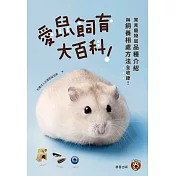 愛鼠飼育大百科：常見寵物鼠品種介紹與飼養相處方法全收錄！ (電子書)