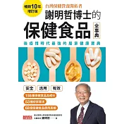 謝明哲博士的保健食品全事典【暢銷10年增訂版】 (電子書)