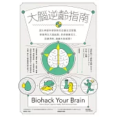 大腦逆齡指南：頂尖神經科學家教你改變生活習慣，修復再生大腦細胞，長保健康活力、思緒清晰，遠離失智威脅! (電子書)