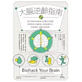 大腦逆齡指南：頂尖神經科學家教你改變生活習慣，修復再生大腦細胞，長保健康活力、思緒清晰，遠離失智威脅！ (電子書)