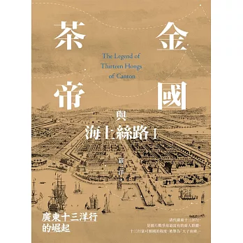 茶金帝國與海上絲路I：廣東十三洋行的崛起 (電子書)
