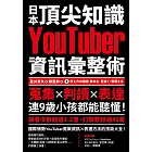 日本頂尖知識YouTuber資訊彙整術：蒐集X判讀X表達，連9歲小孩都能聽懂！ (電子書)