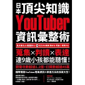 日本頂尖知識YouTuber資訊彙整術：蒐集X判讀X表達，連9歲小孩都能聽懂！ (電子書)