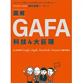 圖解GAFA科技4大巨頭：2小時弄懂Google、Apple、Facebook、Amazon的獲利模式 (電子書)